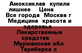 Амоксиклав, купили лишнее  › Цена ­ 350 - Все города, Москва г. Медицина, красота и здоровье » Лекарственные средства   . Мурманская обл.,Териберка с.